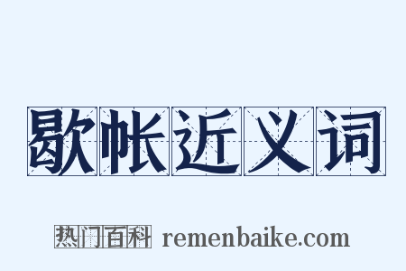 歇帐近义词是什么意思的图片